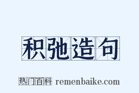 积弛造句是什么意思的图片